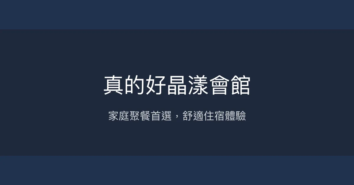 真的好晶漾會館 新北市 - 家庭聚餐首選，舒適住宿體驗