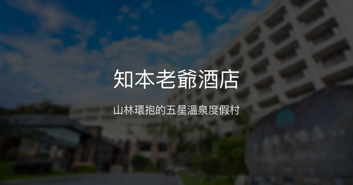 知本老爺酒店 台東 - 山林環抱的五星溫泉度假村