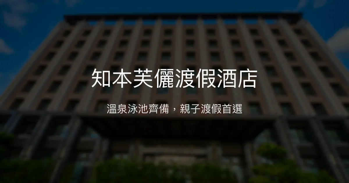 知本芙儷渡假酒店 台東市 - 溫泉泳池齊備，親子渡假首選