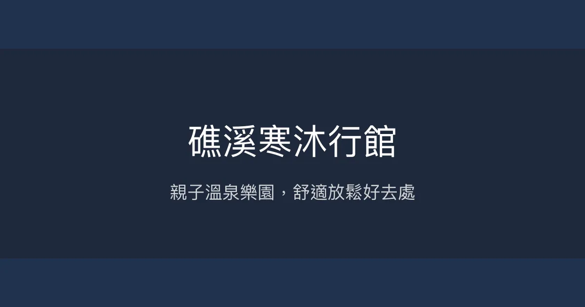礁溪寒沐行館 宜蘭縣 - 親子溫泉樂園，舒適放鬆好去處