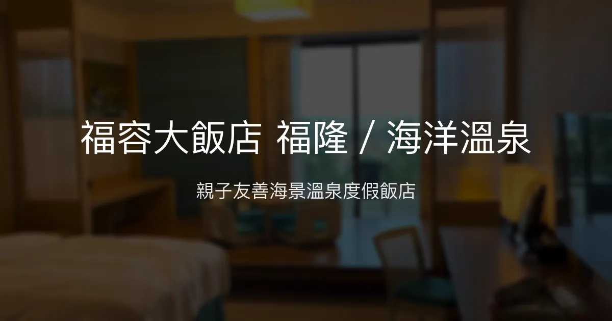 福容大飯店 福隆／海洋溫泉 新北市 - 親子友善海景溫泉度假飯店