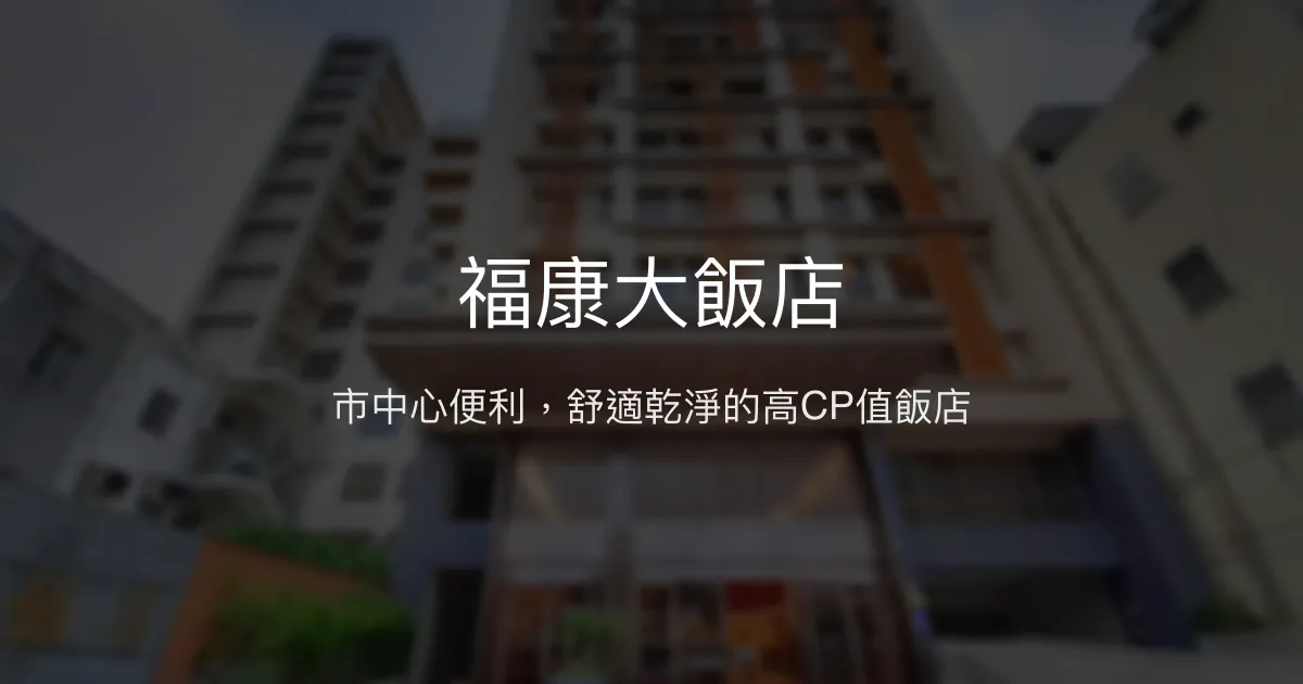 福康大飯店 花蓮市 - 市中心便利，舒適乾淨的高CP值飯店