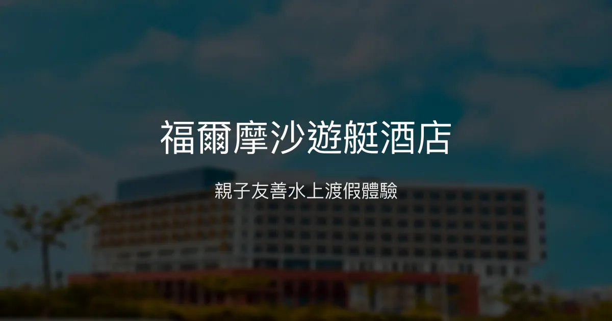 福爾摩沙遊艇酒店 台南市 - 親子友善水上渡假體驗
