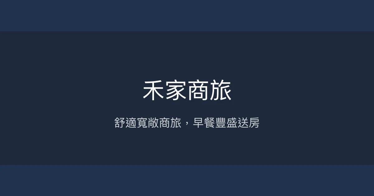 禾家商旅評價、房價、設施、照片、影片、訂房資訊 - 舒適商務住宿與豐盛早餐 - 旅行地圖