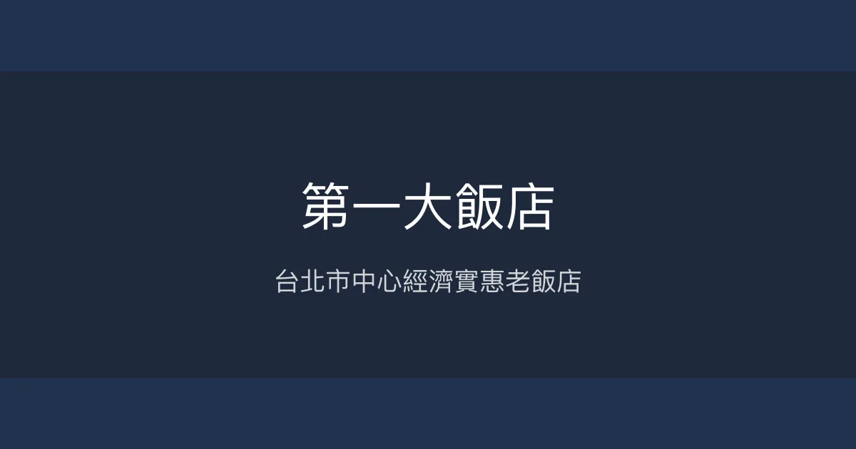 第一大飯店 台北市 - 台北市中心經濟實惠老飯店