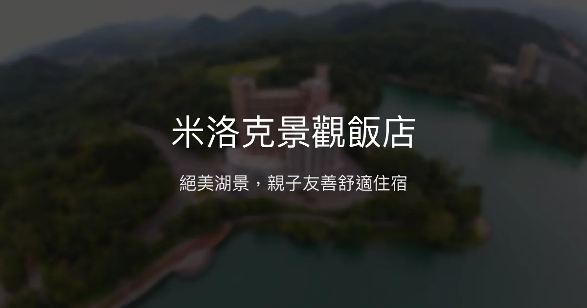 米洛克景觀飯店 南投縣 - 絕美湖景，親子友善舒適住宿