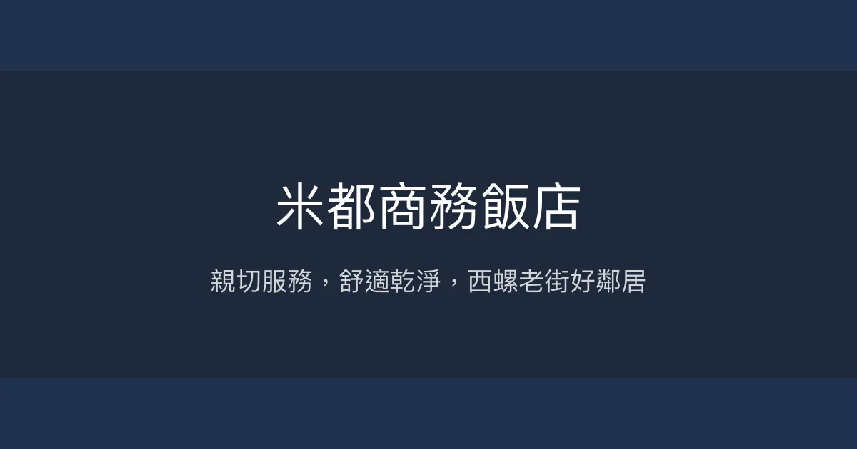 米都商務飯店 雲林縣西螺鎮 - 親切服務，舒適乾淨，西螺老街好鄰居