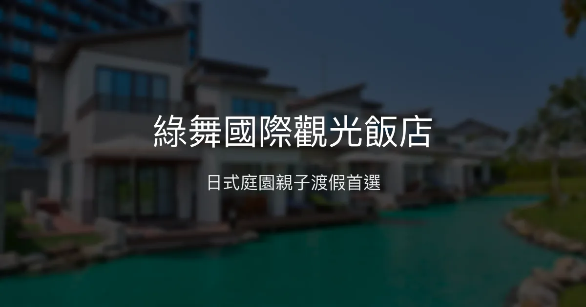 綠舞國際觀光飯店 宜蘭縣 - 日式庭園親子渡假首選