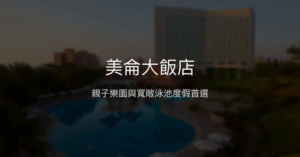 美侖大飯店 花蓮市 - 親子樂園與寬敞泳池度假首選