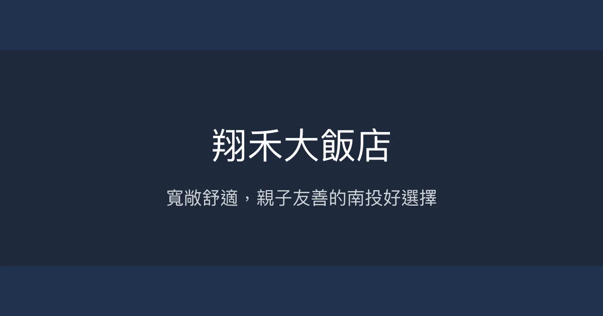 翔禾大飯店 南投縣 - 寬敞舒適，親子友善的南投好選擇