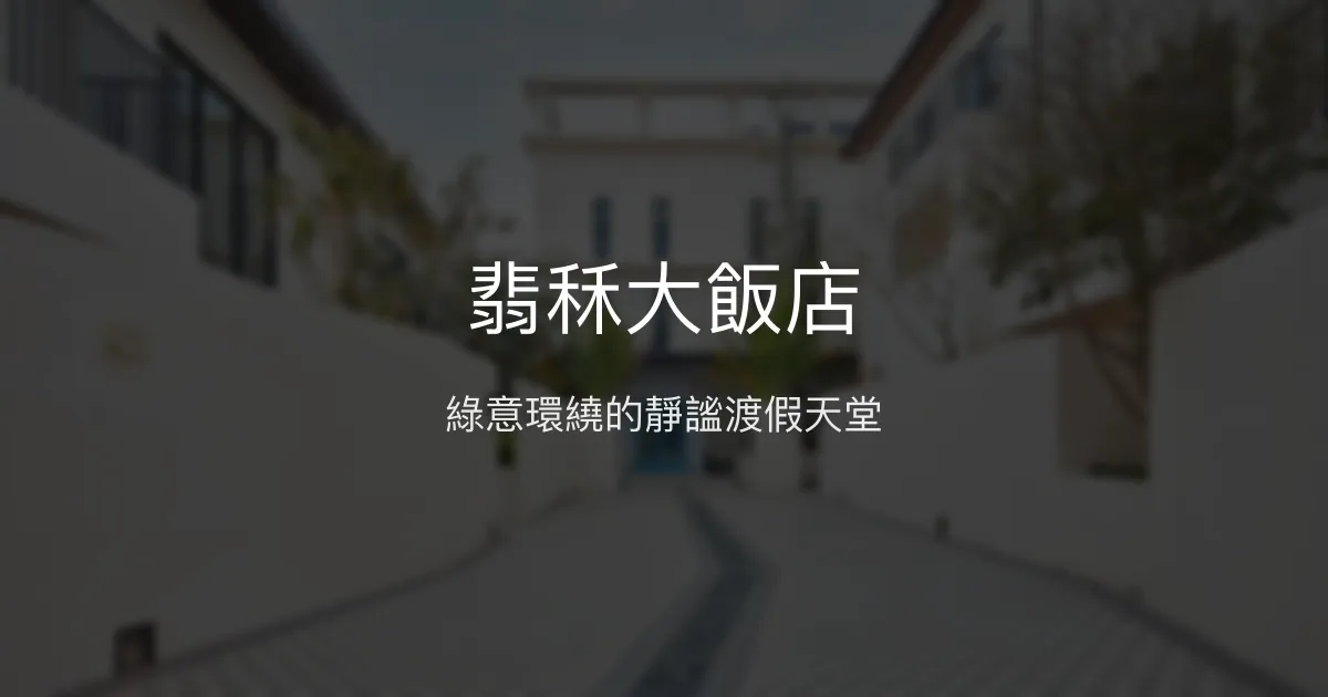 翡秝大飯店 台東縣 - 綠意環繞的靜謐渡假天堂