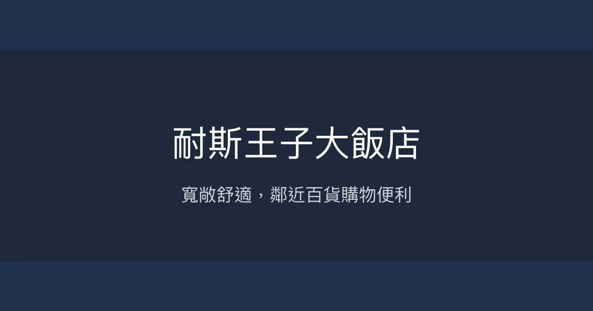 耐斯王子大飯店 嘉義市 - 寬敞舒適，鄰近百貨購物便利