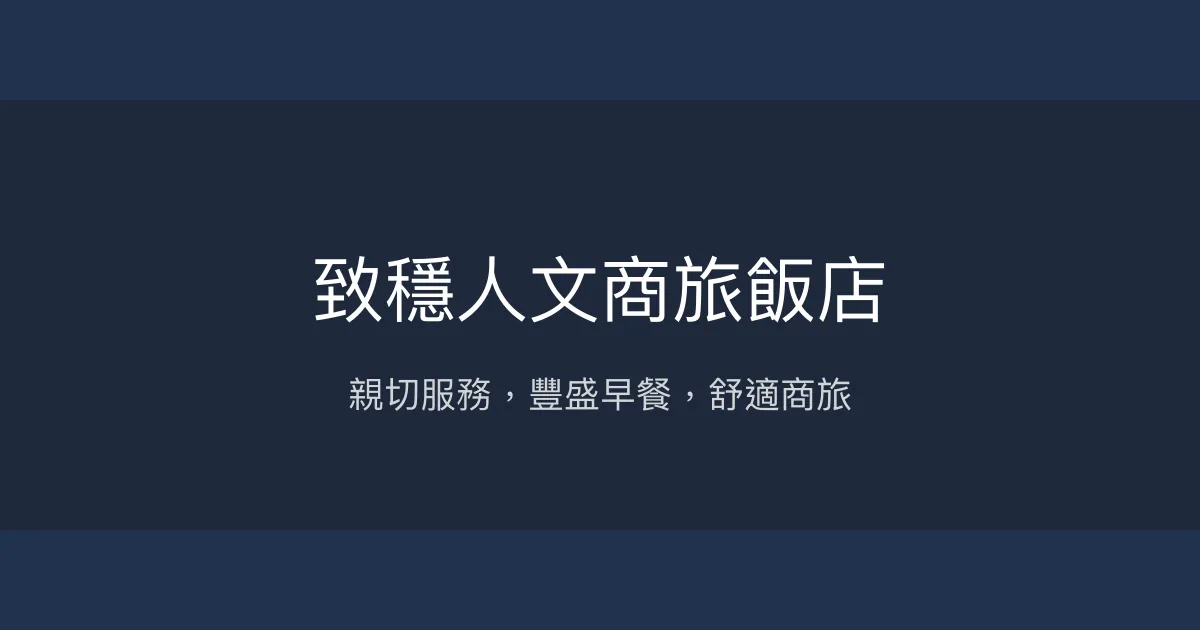 致穩人文商旅飯店 台南市 - 親切服務，豐盛早餐，舒適商旅