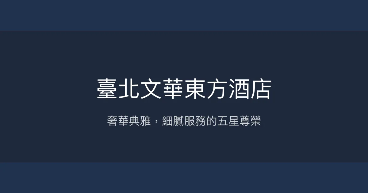 臺北文華東方酒店 台北市 - 奢華典雅，細膩服務的五星尊榮