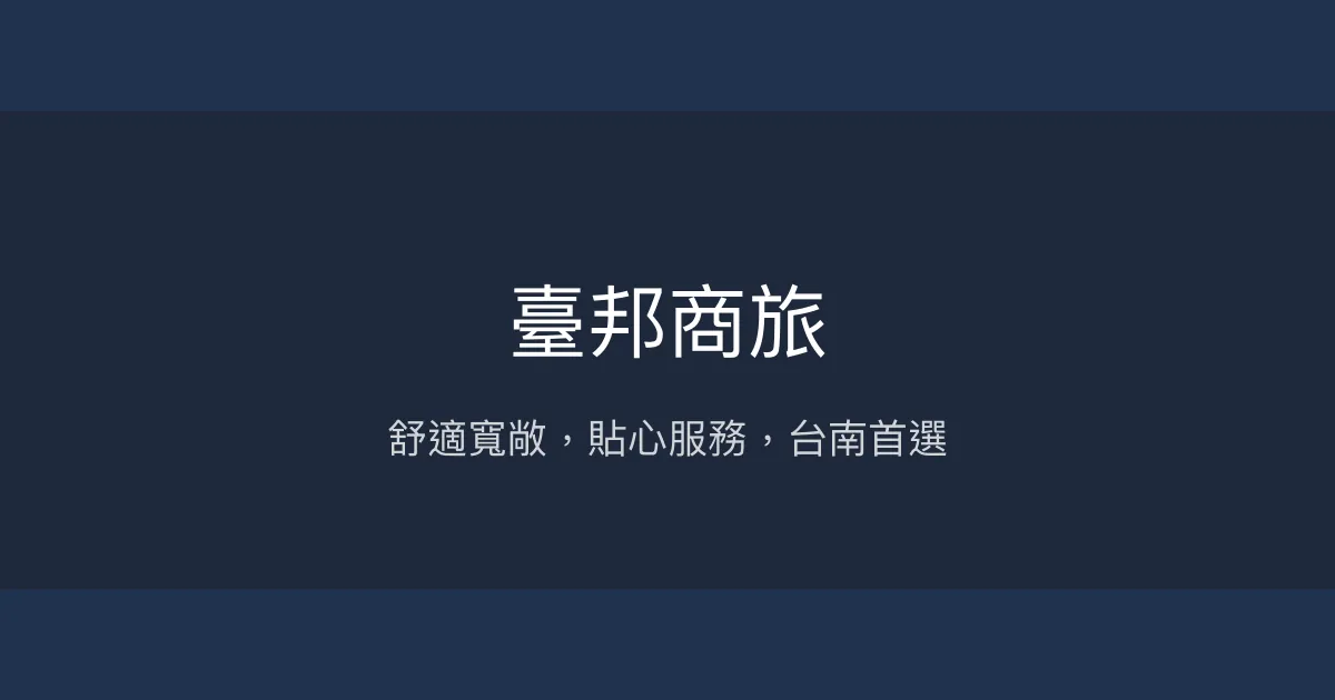 臺邦商旅 台南市 - 舒適寬敞，貼心服務，台南首選