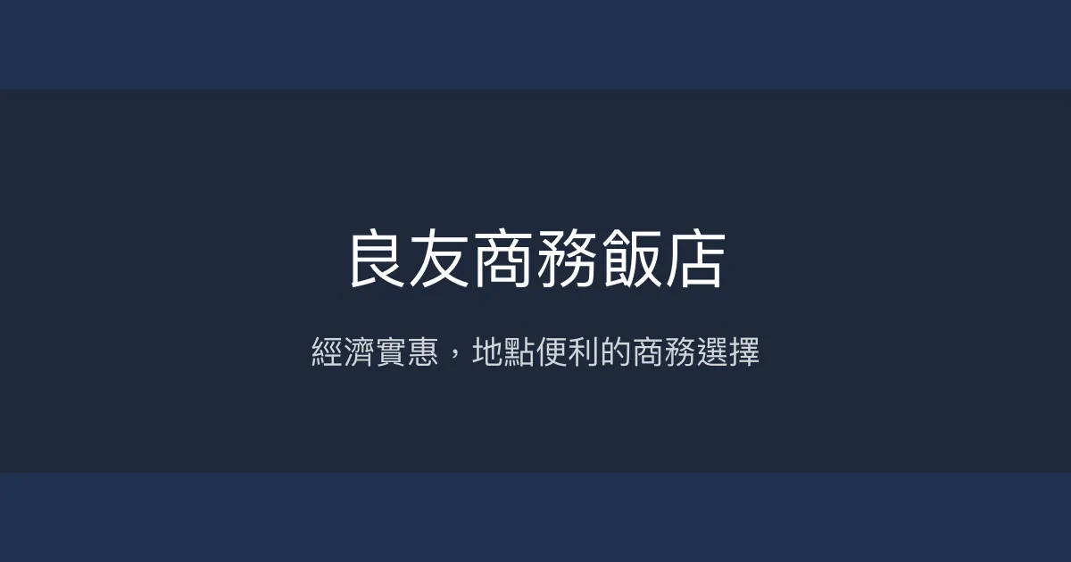 良友商務飯店 桃園市 - 經濟實惠，地點便利的商務選擇