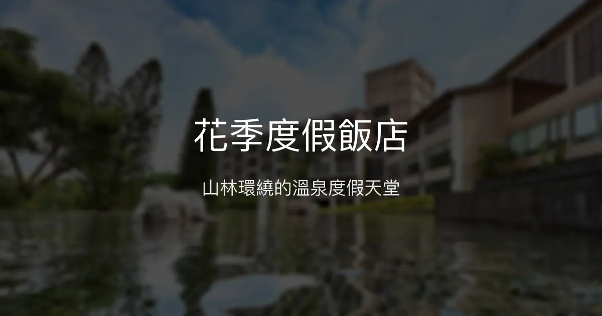 花季度假飯店 高雄市 - 山林環繞的溫泉度假天堂
