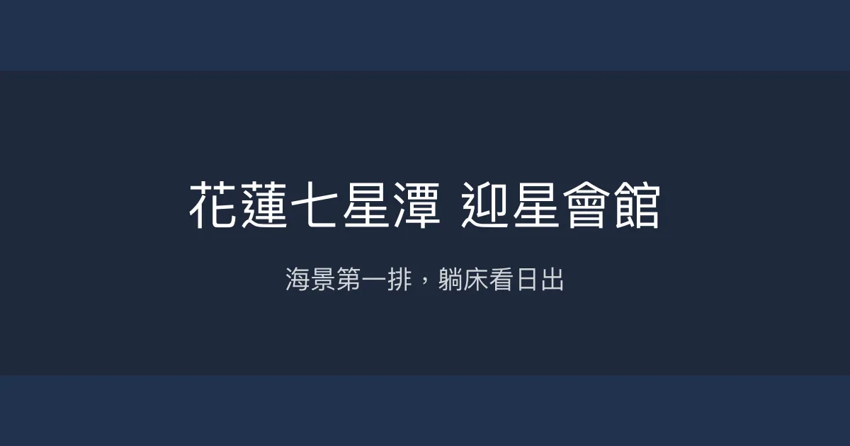 花蓮七星潭 迎星會館 花蓮縣 - 海景第一排，躺床看日出