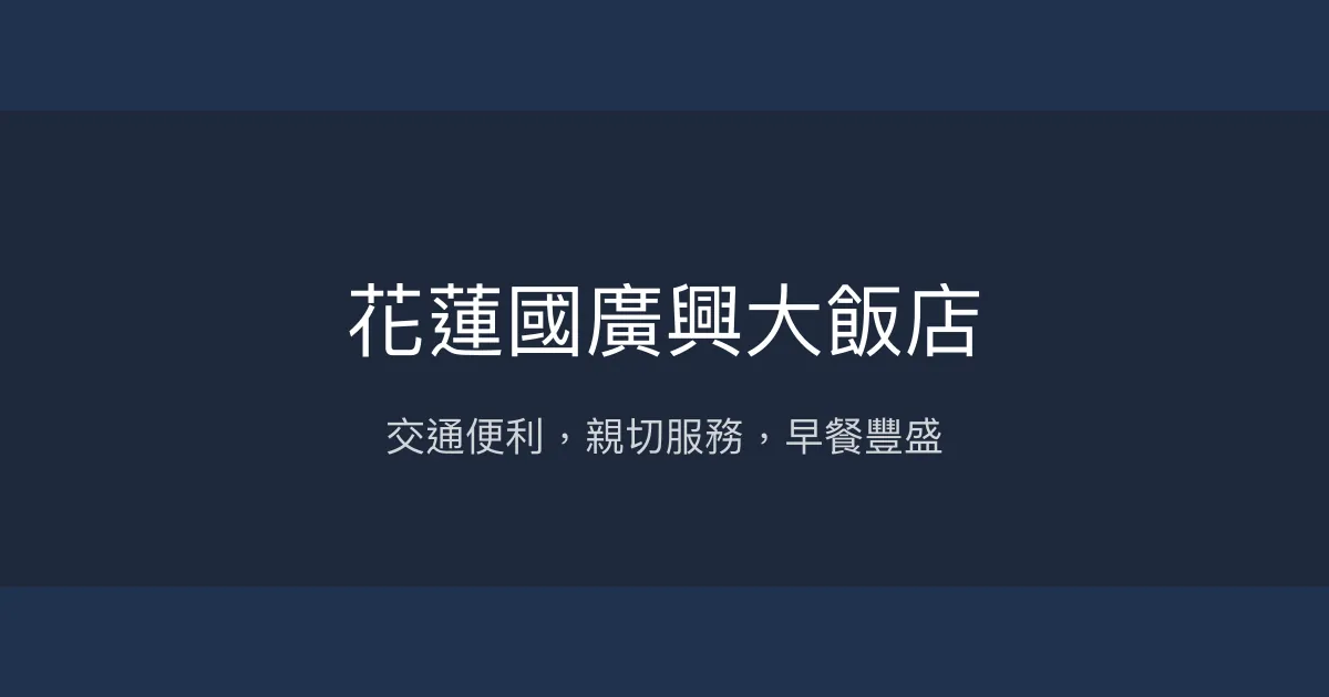 花蓮國廣興大飯店 花蓮市 - 交通便利，親切服務，早餐豐盛