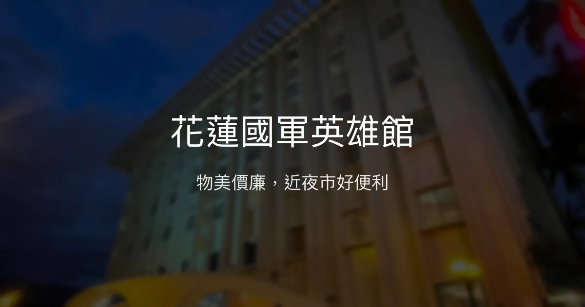 花蓮國軍英雄館 花蓮市 - 物美價廉，近夜市好便利