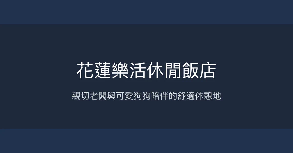 花蓮樂活休閒飯店 花蓮市 - 親切老闆與可愛狗狗陪伴的舒適休憩地