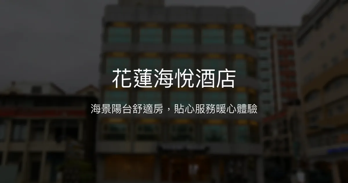 花蓮海悅酒店 花蓮市 - 海景陽台舒適房，貼心服務暖心體驗