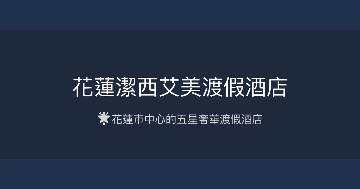 花蓮潔西艾美渡假酒店 花蓮市 - 🌟 花蓮市中心的五星奢華渡假酒店