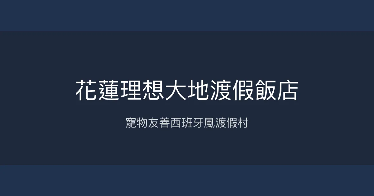 花蓮理想大地渡假飯店 花蓮 - 寵物友善西班牙風渡假村