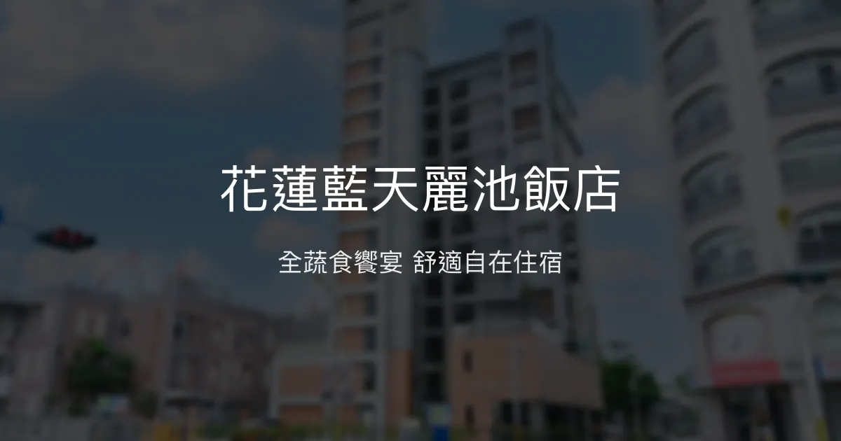 花蓮藍天麗池飯店 花蓮市 - 全蔬食饗宴 舒適自在住宿