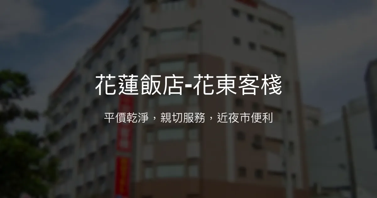 花蓮飯店-花東客棧 花蓮市 - 平價乾淨，親切服務，近夜市便利