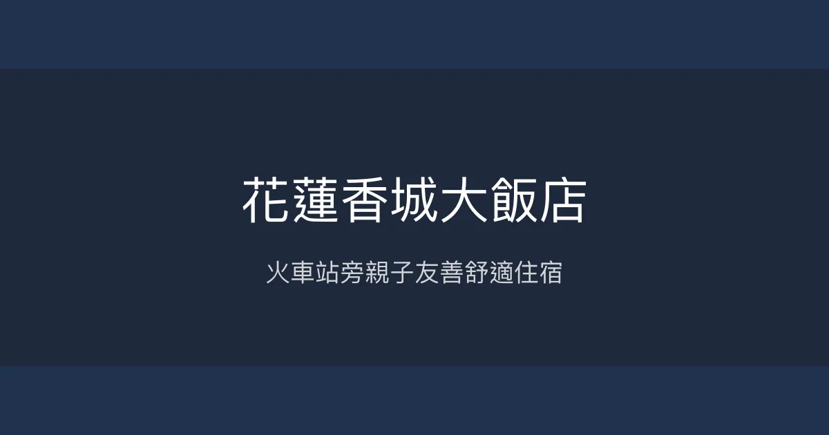 花蓮香城大飯店 花蓮市 - 火車站旁親子友善舒適住宿