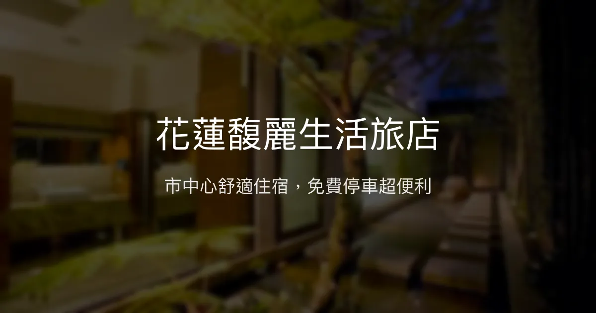 花蓮馥麗生活旅店 花蓮市 - 市中心舒適住宿，免費停車超便利