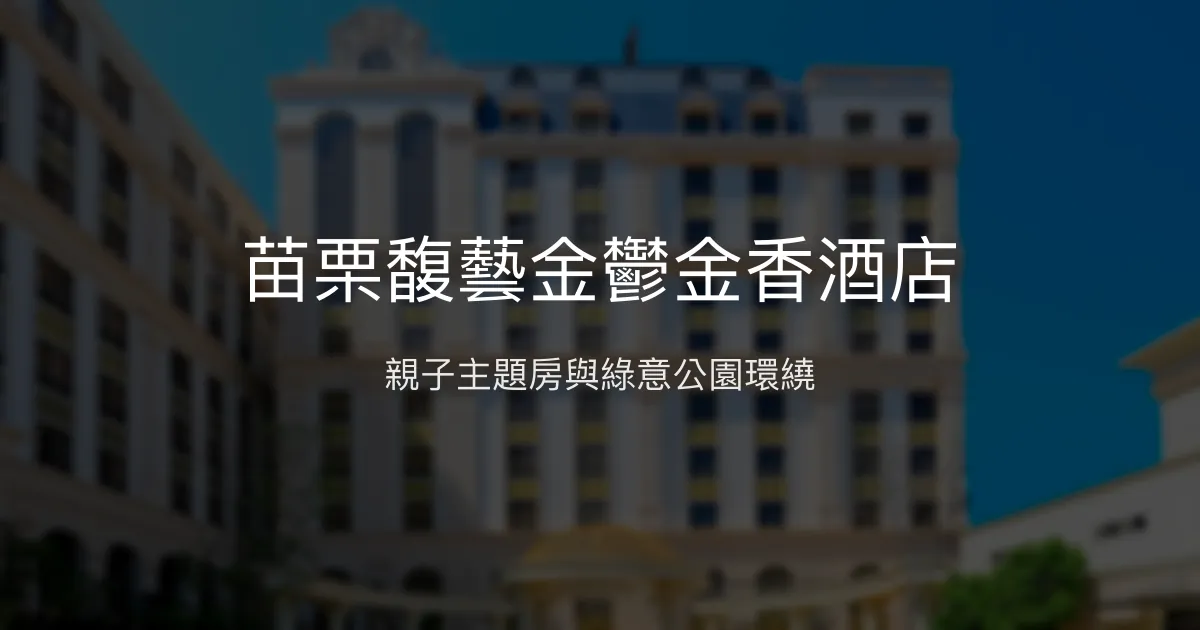 苗栗馥藝金鬱金香酒店 苗栗縣竹南鎮 - 親子主題房與綠意公園環繞