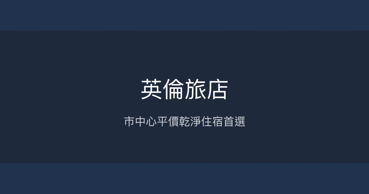 英倫旅店 台東市 - 市中心平價乾淨住宿首選