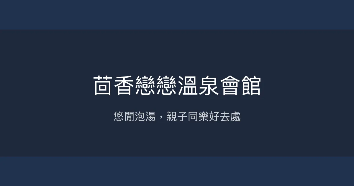 茴香戀戀溫泉會館 屏東縣 - 悠閒泡湯，親子同樂好去處