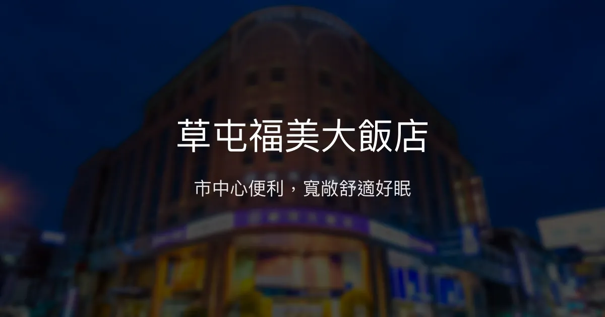 草屯福美大飯店 南投縣草屯鎮 - 市中心便利，寬敞舒適好眠