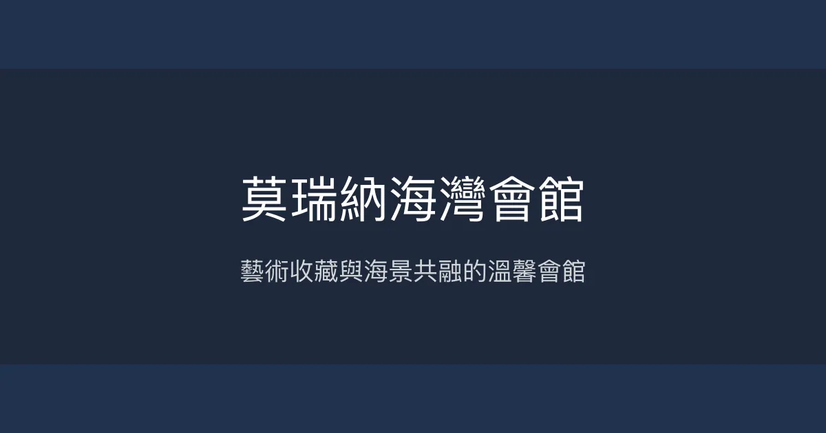 莫瑞納海灣會館 新北市 - 藝術收藏與海景共融的溫馨會館