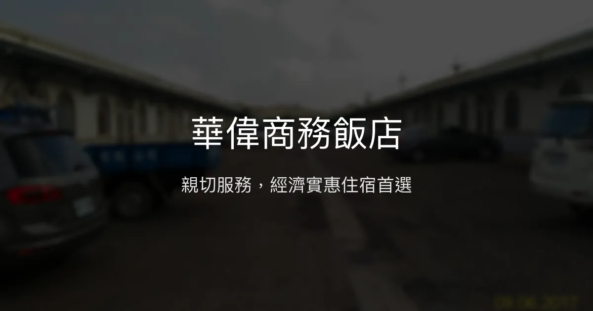 華偉商務飯店 雲林縣 - 親切服務，經濟實惠住宿首選