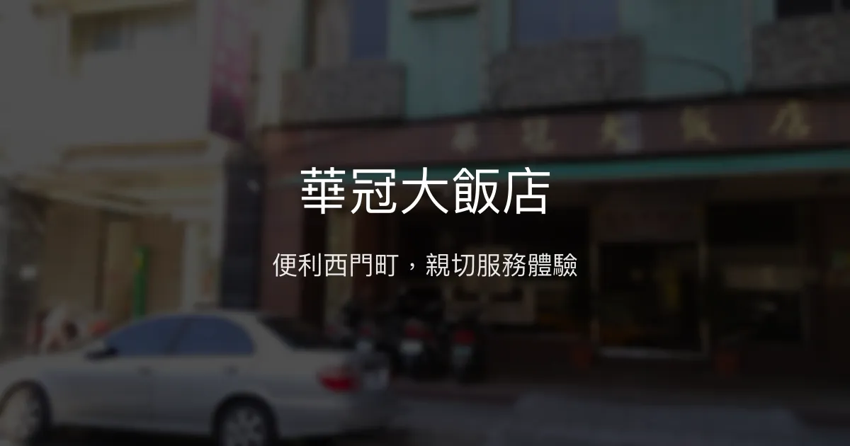 華冠大飯店 台北市 - 便利西門町，親切服務體驗