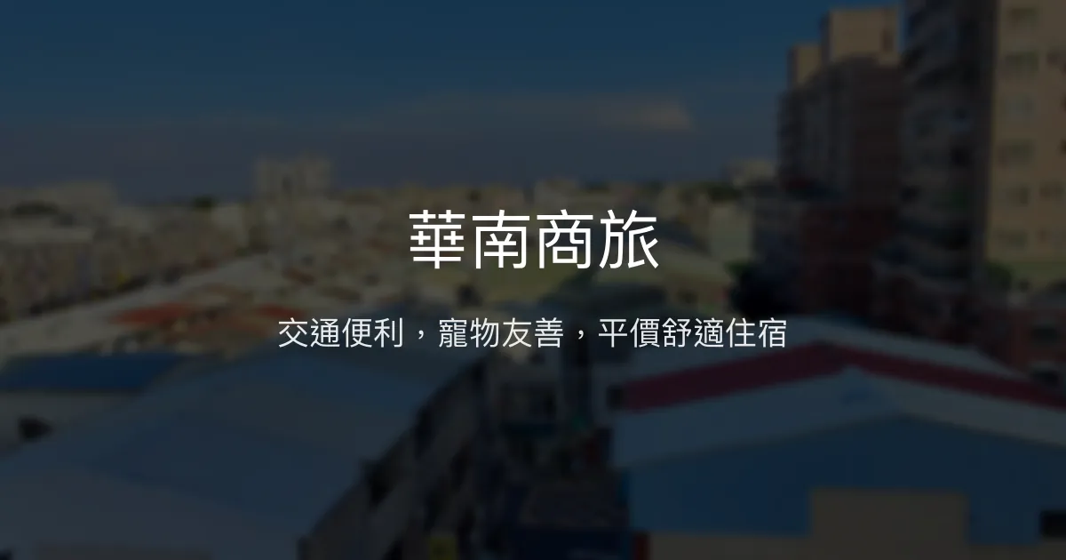 華南商旅 台南市 - 交通便利，寵物友善，平價舒適住宿