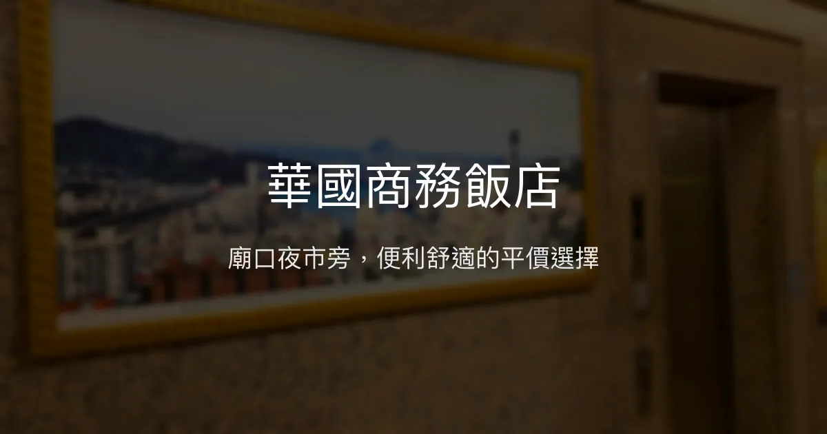 華國商務飯店 基隆市 - 廟口夜市旁，便利舒適的平價選擇