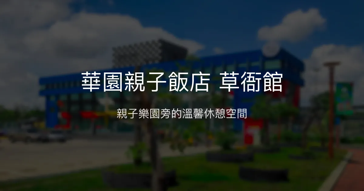 華園親子飯店 草衙館 高雄市 - 親子樂園旁的溫馨休憩空間