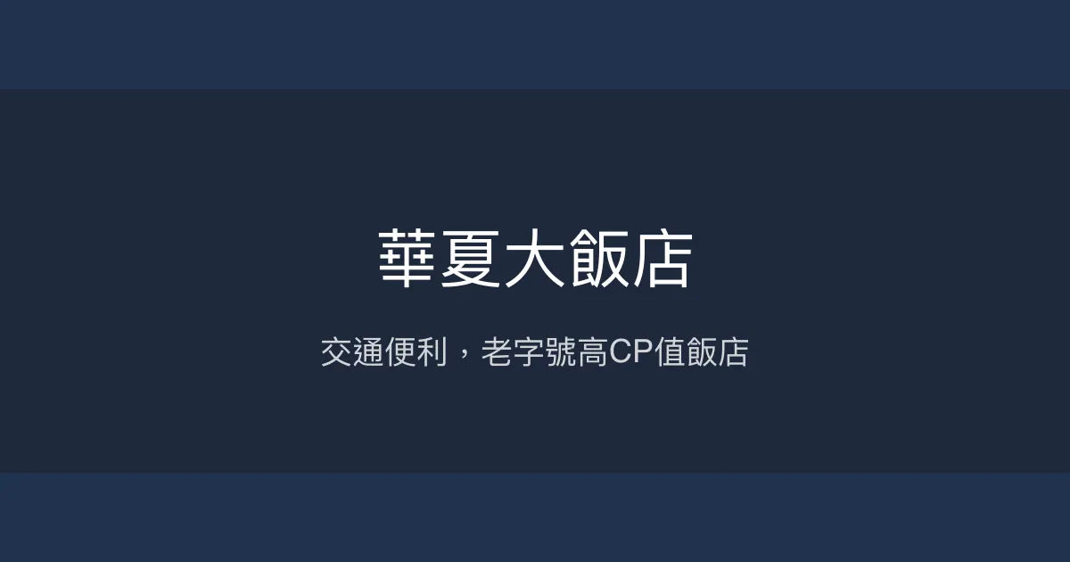 華夏大飯店 桃園市 - 交通便利，老字號高CP值飯店