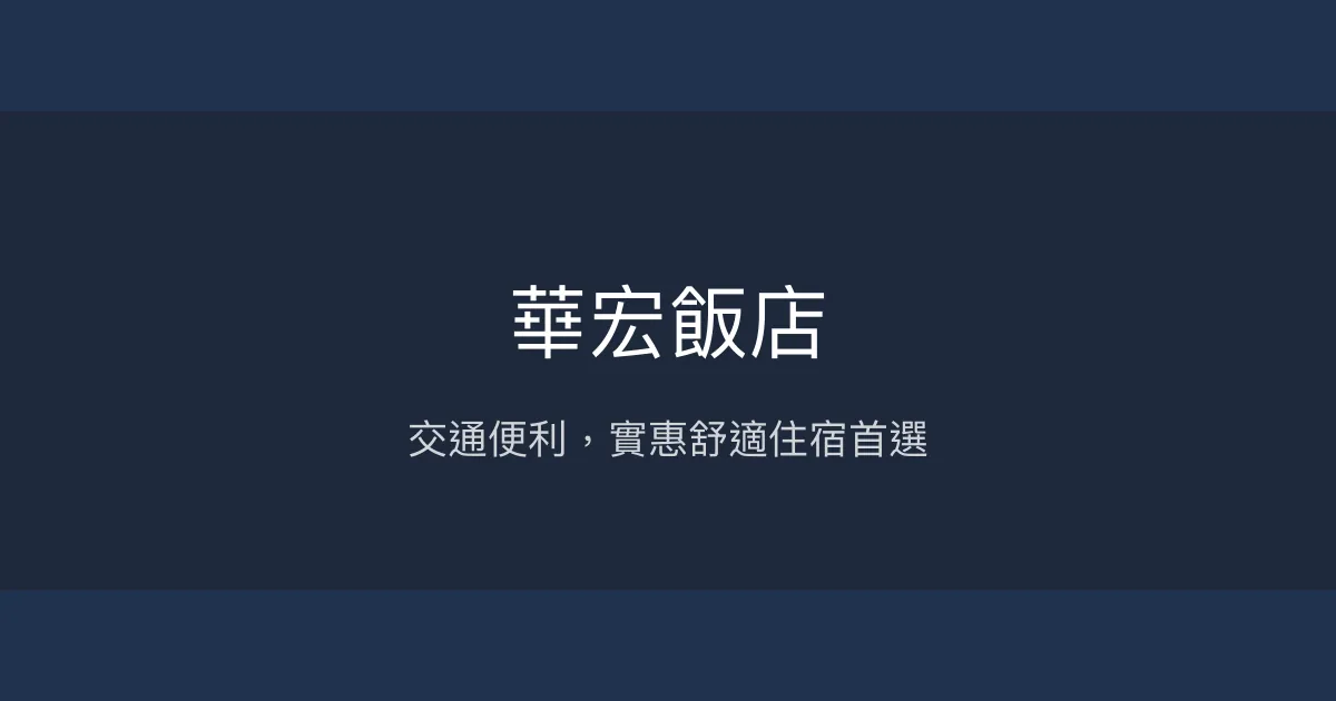 華宏飯店 高雄市 - 交通便利，實惠舒適住宿首選