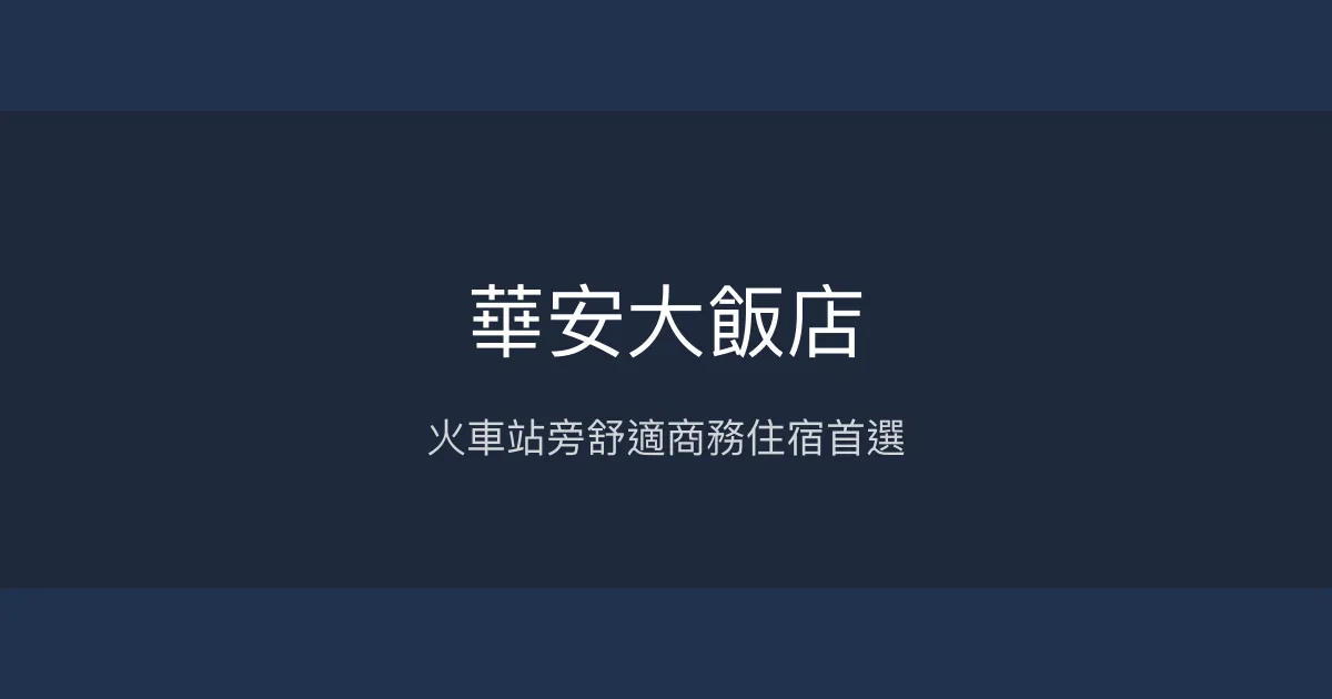 華安大飯店 雲林縣斗六市 - 火車站旁舒適商務住宿首選