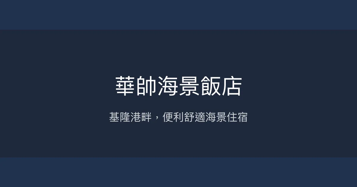 華帥海景飯店 基隆市 - 基隆港畔，便利舒適海景住宿
