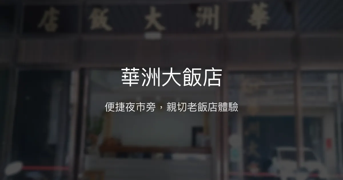 華洲大飯店 嘉義市 - 便捷夜市旁，親切老飯店體驗