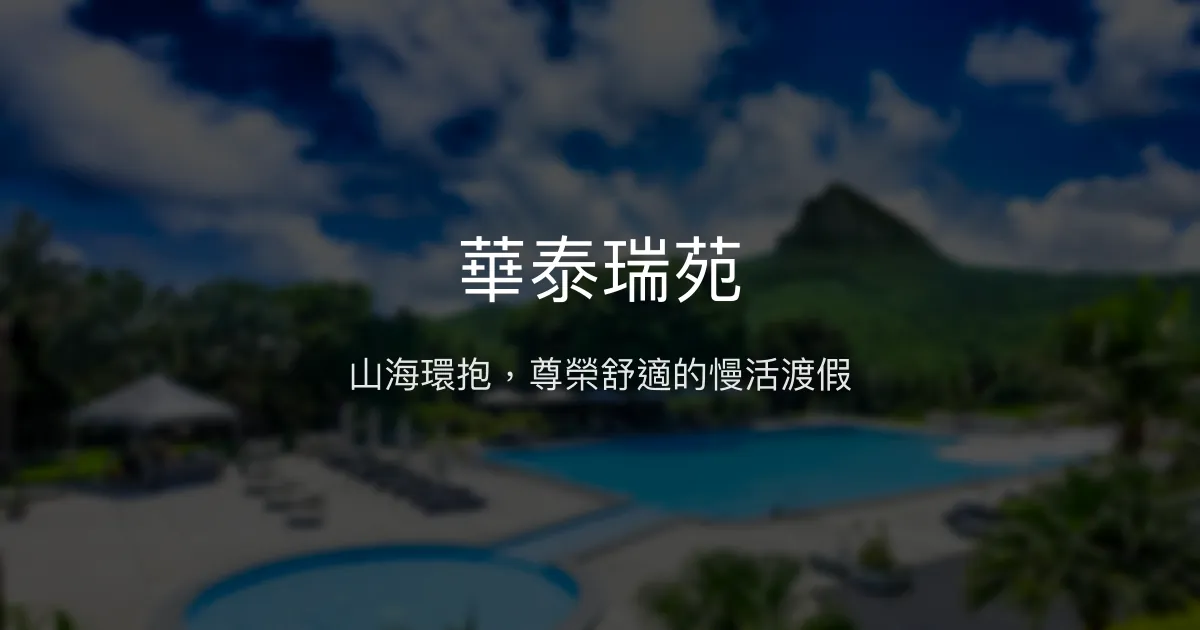 華泰瑞苑 屏東縣恆春鎮 - 山海環抱，尊榮舒適的慢活渡假