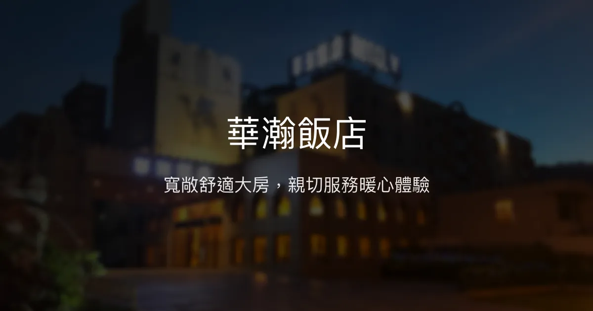 華瀚飯店 花蓮縣 - 寬敞舒適大房，親切服務暖心體驗
