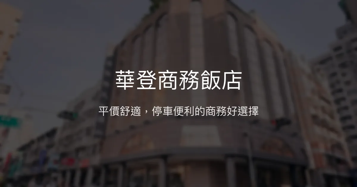 華登商務飯店 台中市 - 平價舒適，停車便利的商務好選擇